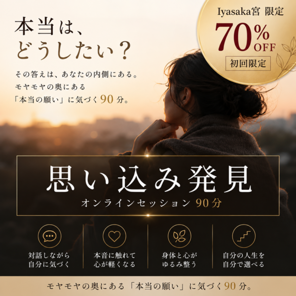 【初回】思い込み発見セッション90分
