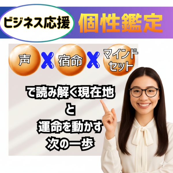 ビジネス応援！個性鑑定-声・宿命・マインドから読み解く現在地と次の一歩