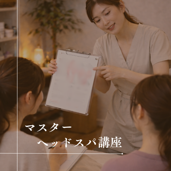 マスターヘッドスパ講座