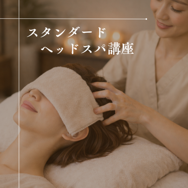 スタンダードヘッドスパ講座