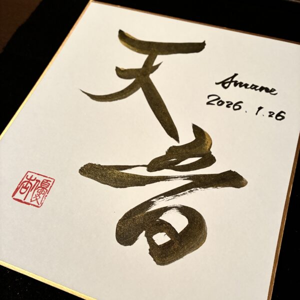 煌めく命名書〜送料込み〜