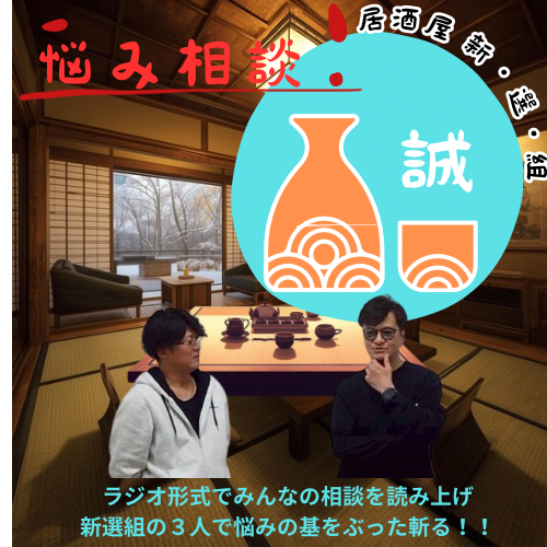 居酒屋 新・選・組【2月24日21:00～22：00】