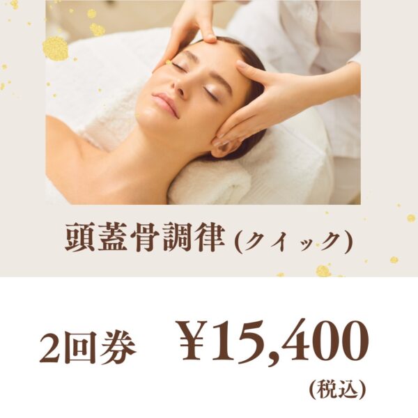 頭蓋骨調律（2回）