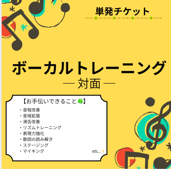 ボーカルトレーニング(対面)