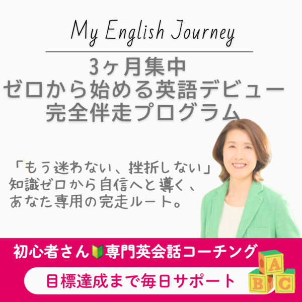 【3ヶ月集中】ゼロから始める英語デビュー・完全伴走プログラム