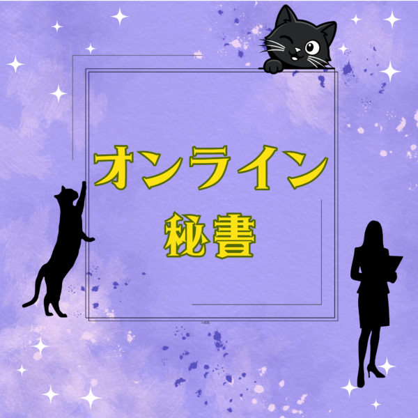 オンライン秘書