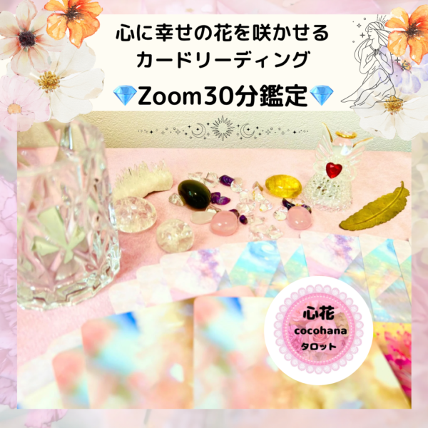 🌟モニター5名様限定🌟タロット占い💎Zoom30分鑑定💎