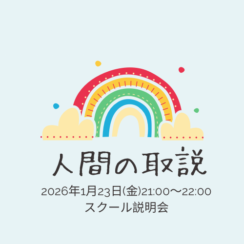 12時間で自分と人の個性診断が解るスクール説明会