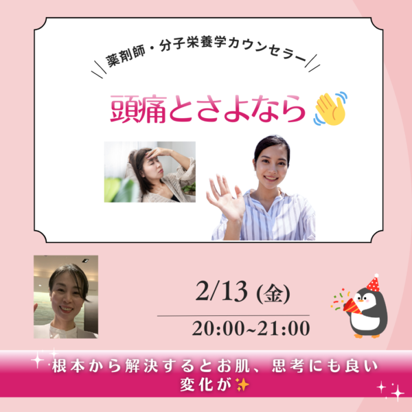 頭痛とさよなら【2/13(金)20時〜21時】