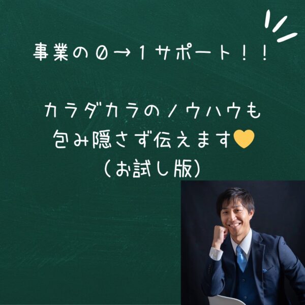 【イヤスタ限定】事業の0→1サポート‼️ カラダカラのノウハウも包み隠さず伝えます😎