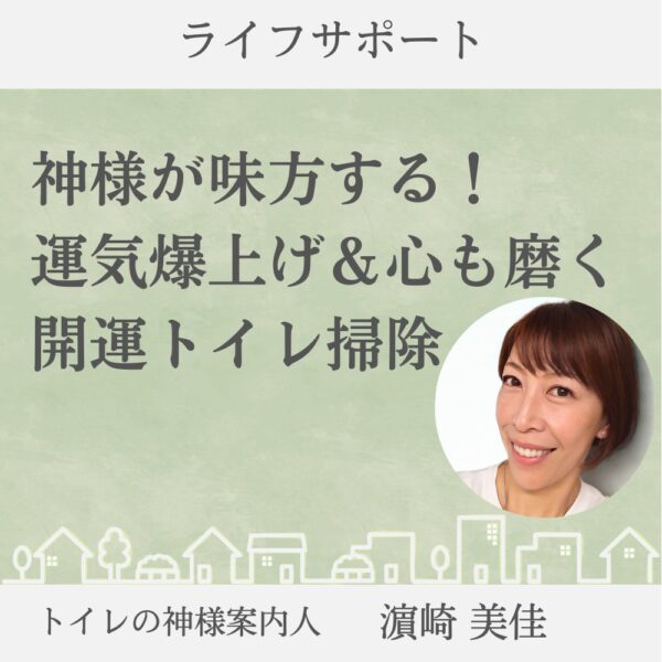 【イヤスタ限定】「神様が味方する！運気爆上げ＆心も磨く開運トイレ掃除」
