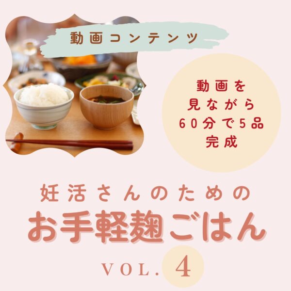 【動画コンテンツ】妊活さんのためのお手軽麹ごはんvol.4