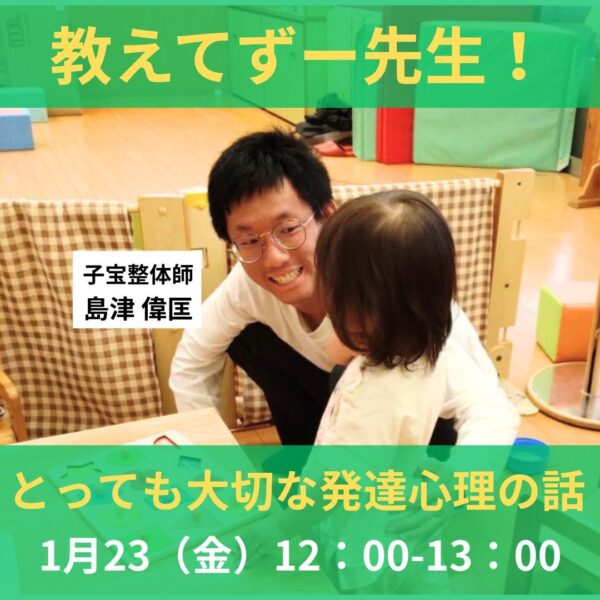 教えてずー先生！とっても大切な発達心理の話【1/23(金)12時〜13時】