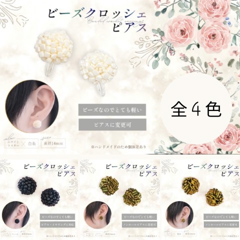 【イヤスタ限定】クロッシェピアス（４色）
