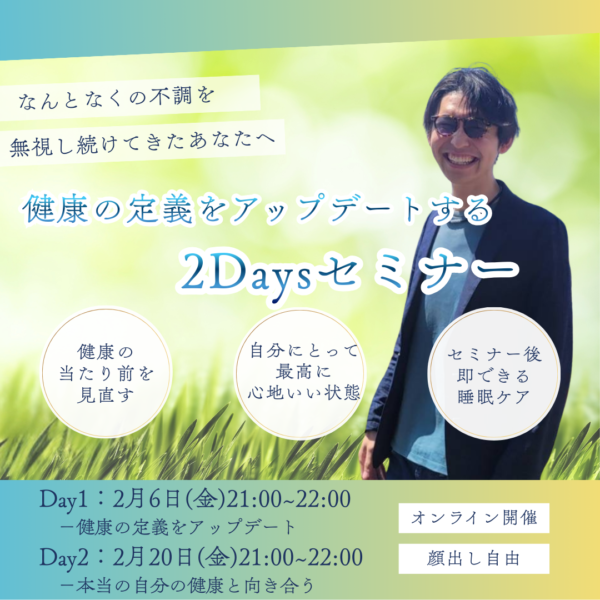 【Day1】なんとなくの不調を無視し続けてきたあなたへ　健康の定義をアップデートする2Daysセミナー【2月6日21:00〜】