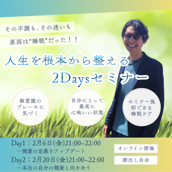 【Day2】その不調も、その迷いも、原因は“睡眠”だった‼︎人生を根本から整える2Daysセミナー【2/20(金)21時〜22時】