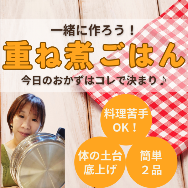 一緒に作ろう！重ね煮ごはん【1/21(水)10時〜11時】