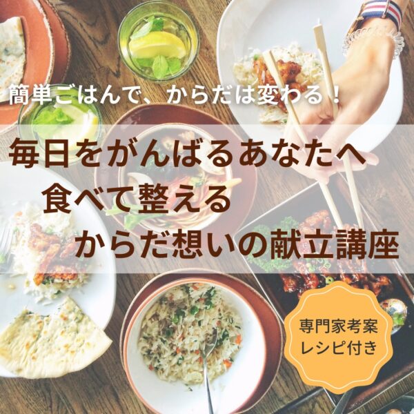 【イヤスタ限定】毎日をがんばるあなたへ 食べて整える　からだ想いの献立講座