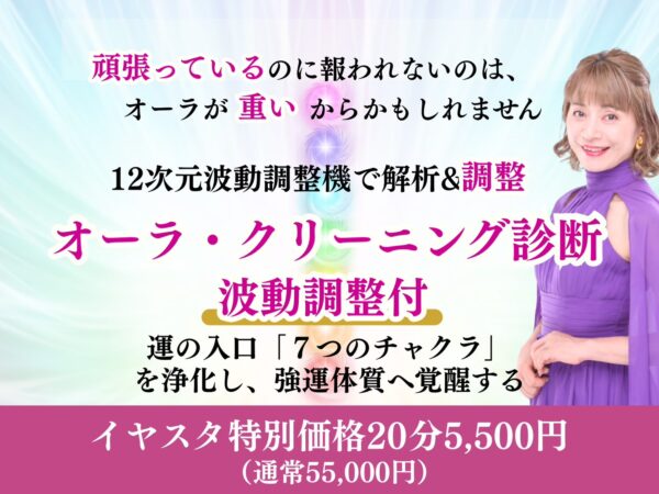 【イヤスタ限定】オーラ・クリーニング診断】 ～運の入口「7つのチャクラ」を浄化し、強運の体質へ覚醒する～ 周波数調整付き