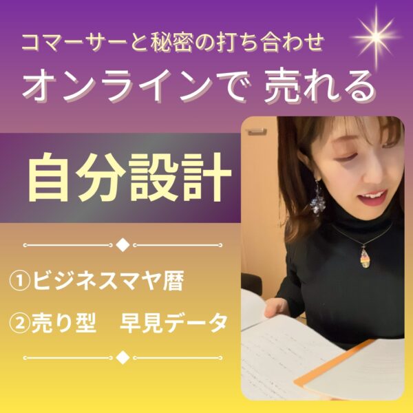 【イヤスタ限定】オンラインで売れる自分設計