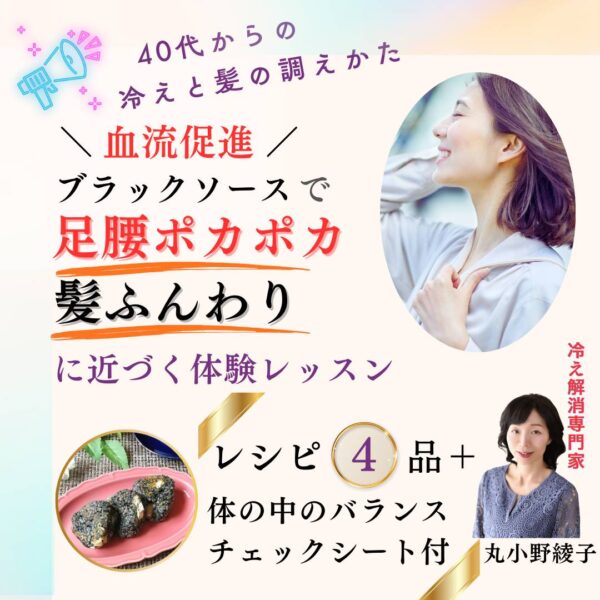 【イヤスタ限定】『40代からの”冷えと髪“の調え方  血流促進 ブラックソースで足腰 ポカポカ 髪ふんわりに近づく 体験レッスン』