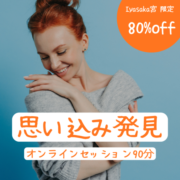 【体験】思い込み発見セッション90分