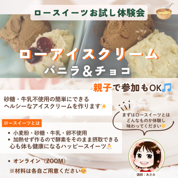 ロースイーツお試し体験会【バニラ＆チョコアイス🍨】