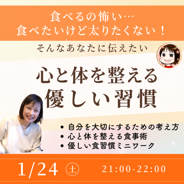 食べたいけど太りたくない！そんなあなたに伝える”心と体を整える優しい習慣”【1/24(土) 21時～22時)】