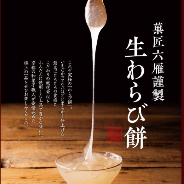 ＜自宅用・着払い＞京都利休の生わらび餅　雪月花　プレーンor抹茶味