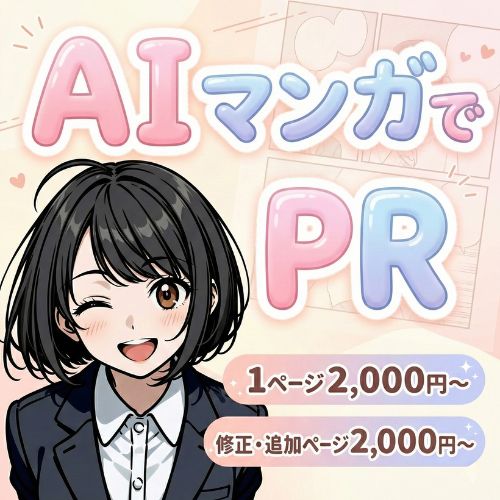 AIマンガであなたの商品をPR (1ページ〜追加用)