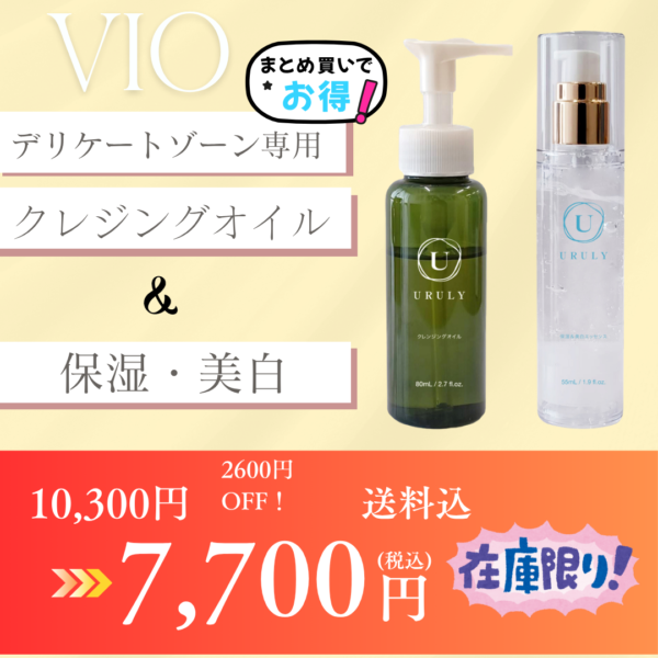 ★特別奉仕★フェムケア VIO用クレンジングオイル＆保湿・美白ジェル送料込セット購入！