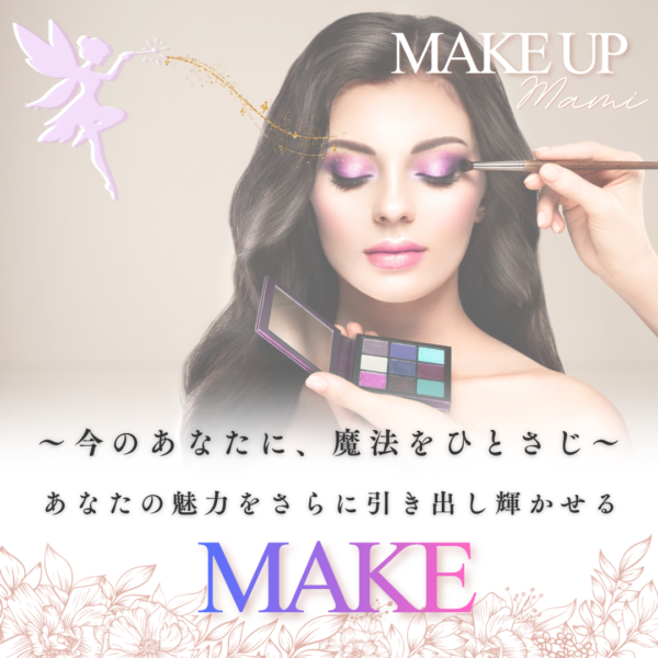 ～仕上げの魔法～【メイクのみ】