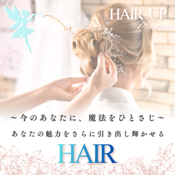 ～仕上げの魔法～【ヘアのみ】