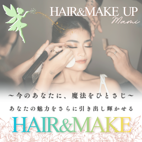 ～仕上げの魔法～【ヘアメイク】