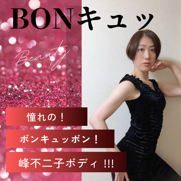 BONキュッ