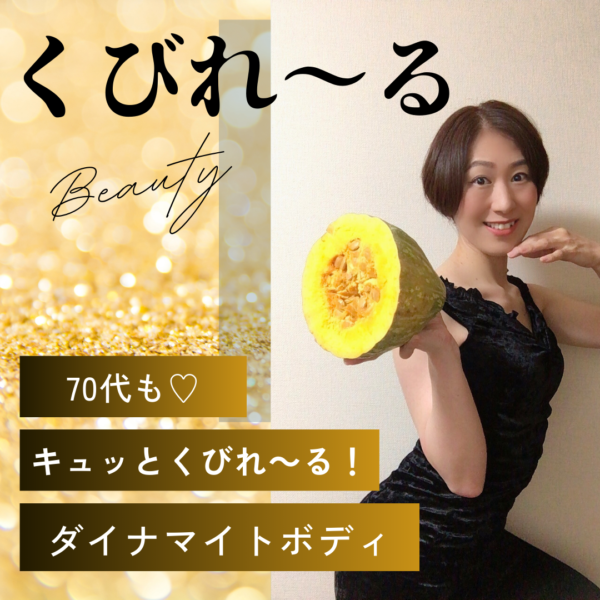 70代も♡キュッとくびれ～る！