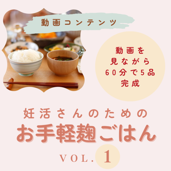 【動画コンテンツ】妊活さんのためのお手軽麹ごはんvol.1