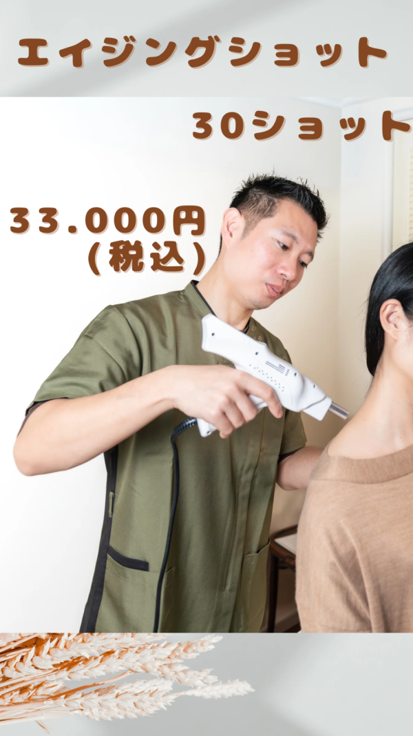 対面のみ💡    オプション✨  エイジングショット🔫   30ショット