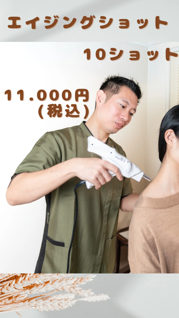 対面のみ💡    オプション✨  エイジングショット🔫   10ショット