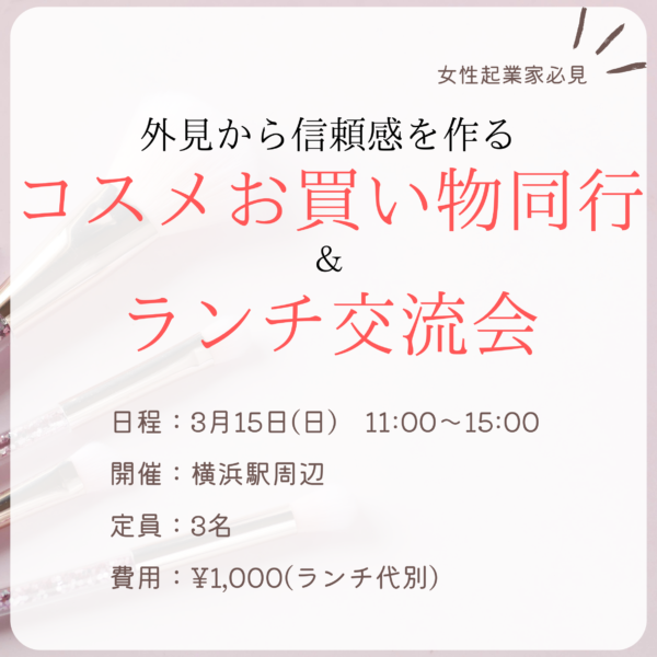 コスメ提案＆ランチ交流会