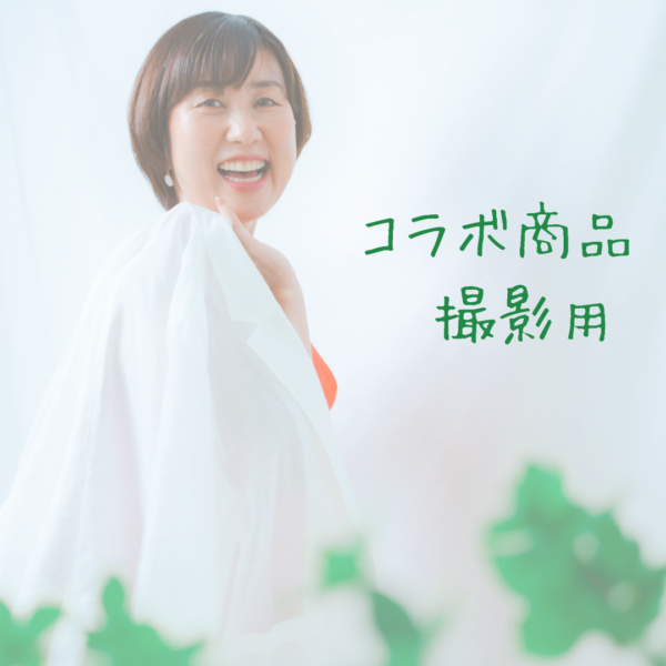 コラボ商品　撮影用