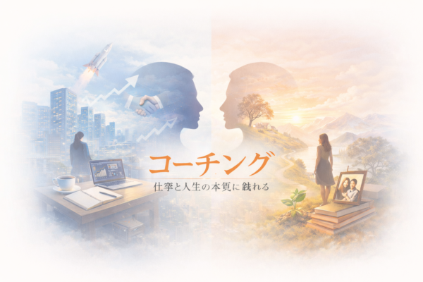 本質と判断軸を取り戻すコーチング