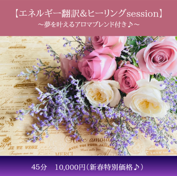 🌸新春特別価格🌸【エネルギー翻訳＆ヒーリングsession】 ～夢を叶える アロマブレンド付き～