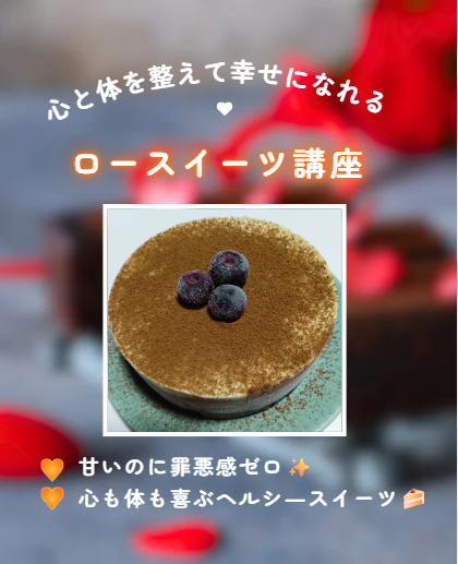 心も体も健康になる ”ヘルシーhappy ” ロースイーツ講座