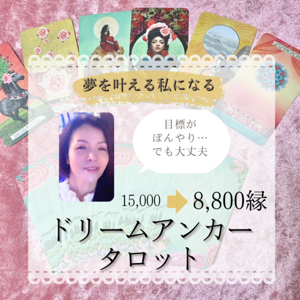 ドリームアンカータロット～夢を叶える私になる～