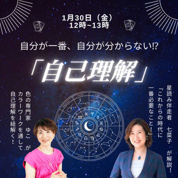 自分が一番、自分が分からない⁉～「自己理解」を紐解く【1/30(金) 12時～13時】