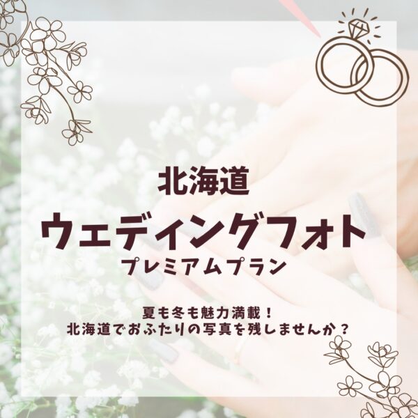ウェディングフォト プレミアム