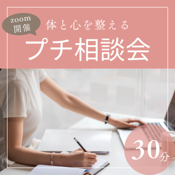 体と心を整えるプチ相談会【30分】