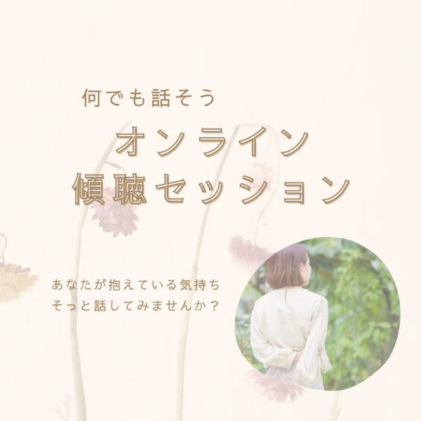 何でも話そう ♪傾聴セッション60分(岡本あきえ)