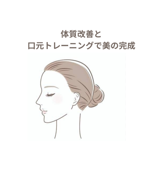 体質改善、口元トレーニングで美の完成